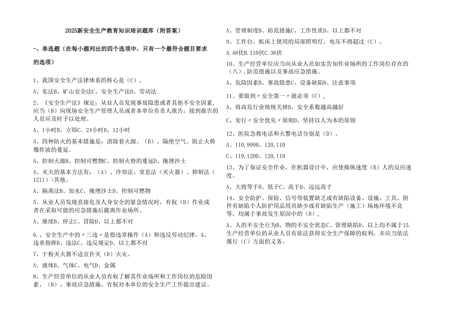 2025新安全生产教育知识培训题库（附答案）.docx_第1页