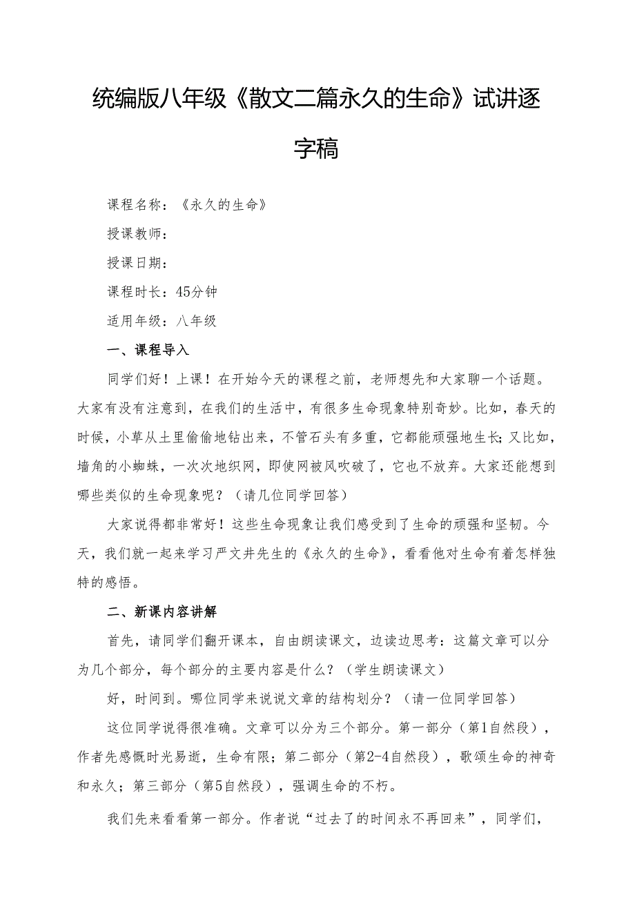 统编版八年级《散文二篇永久的生命》试讲逐字稿.docx_第1页