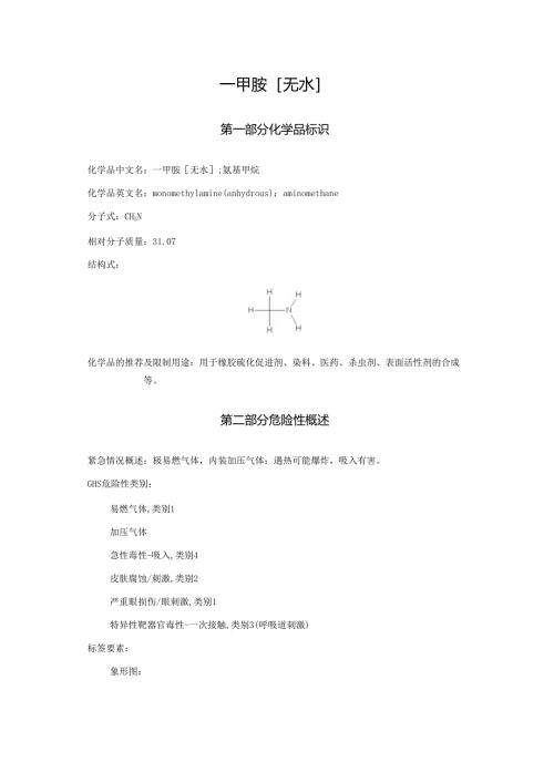 2025《一甲胺[无水]、氨基甲烷、甲烷胺、甲胺安全技术说明书MSDS》CAS号74-89-5.docx