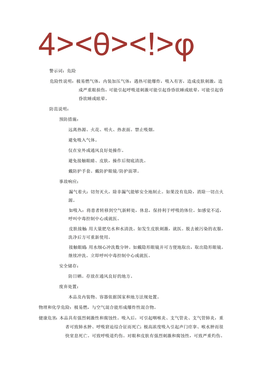 2025《一甲胺[无水]、氨基甲烷、甲烷胺、甲胺安全技术说明书MSDS》CAS号74-89-5.docx_第2页