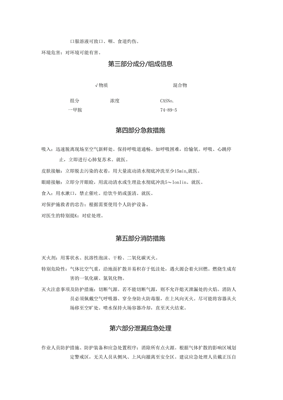 2025《一甲胺[无水]、氨基甲烷、甲烷胺、甲胺安全技术说明书MSDS》CAS号74-89-5.docx_第3页