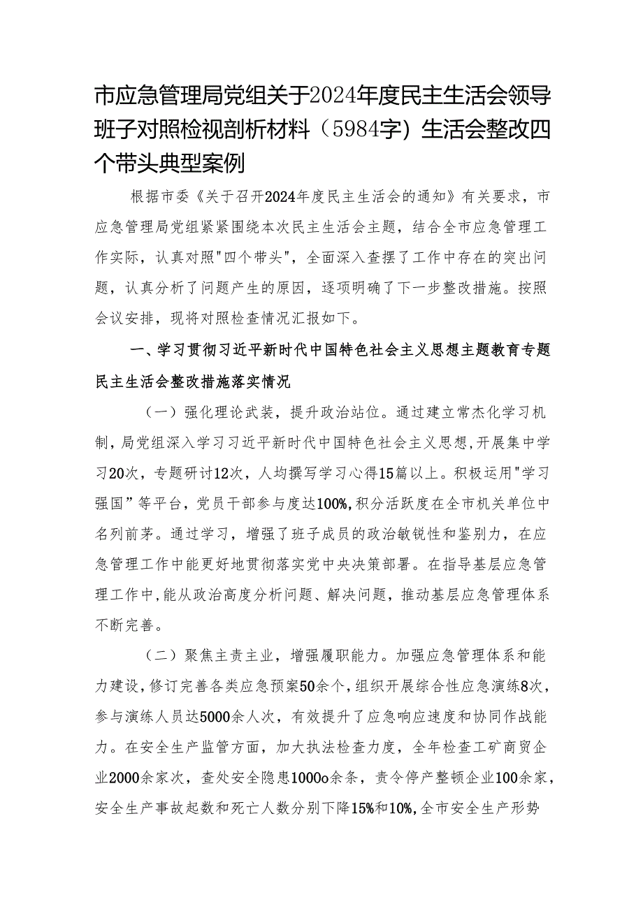市应急管理局党组关于2024年度民主生活会领导班子对照检视剖析材料（5984字）生活会整改 四个带头 典型案例.docx_第1页
