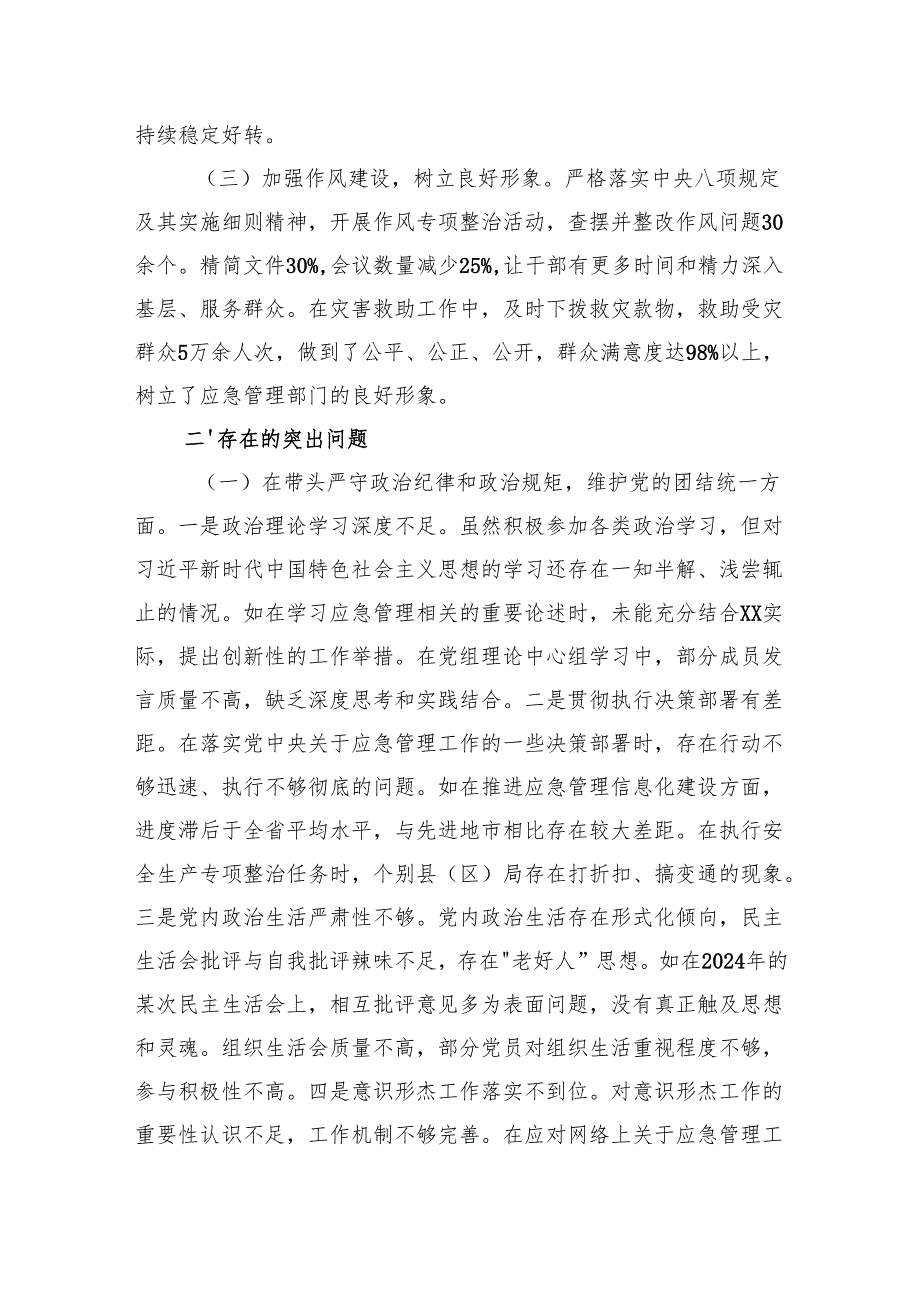 市应急管理局党组关于2024年度民主生活会领导班子对照检视剖析材料（5984字）生活会整改 四个带头 典型案例.docx_第2页