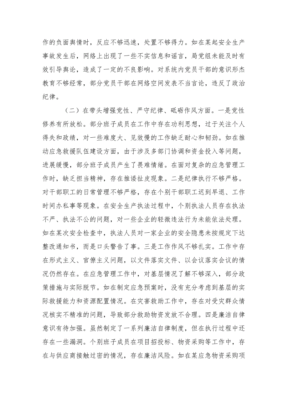 市应急管理局党组关于2024年度民主生活会领导班子对照检视剖析材料（5984字）生活会整改 四个带头 典型案例.docx_第3页