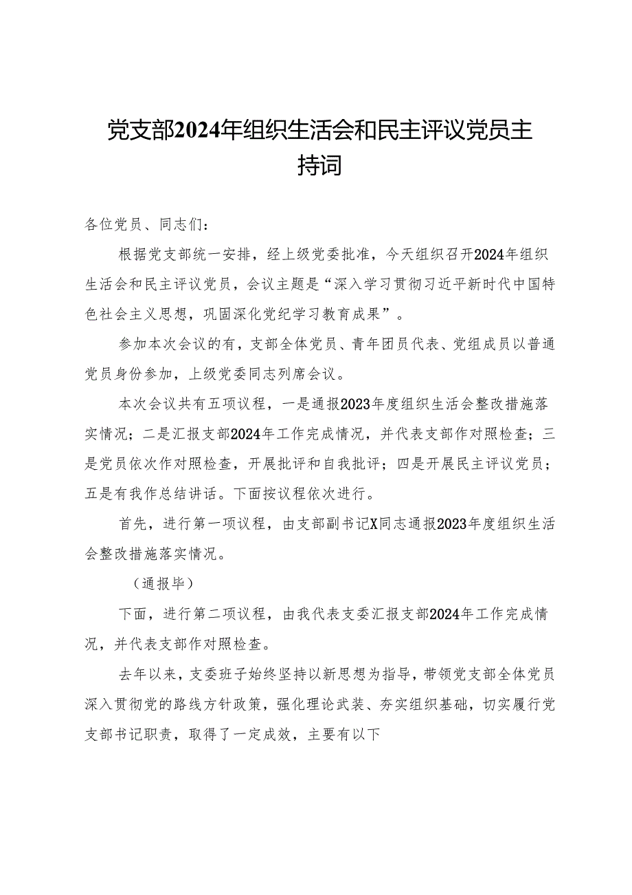 党支部2024年组织生活会和民主评议党员主持词.docx_第1页