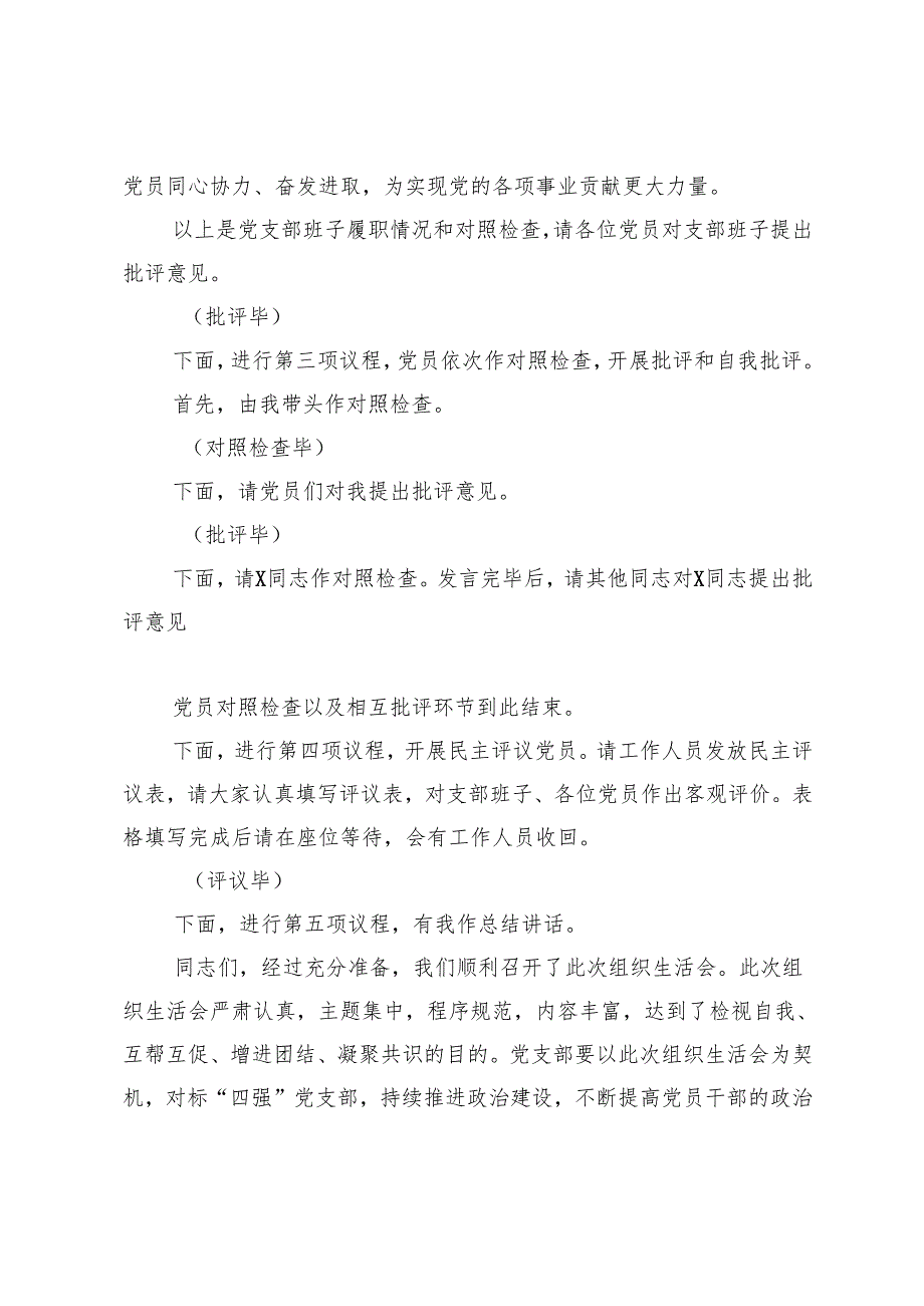 党支部2024年组织生活会和民主评议党员主持词.docx_第3页
