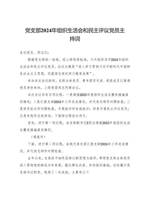 党支部2024年组织生活会和民主评议党员主持词.docx