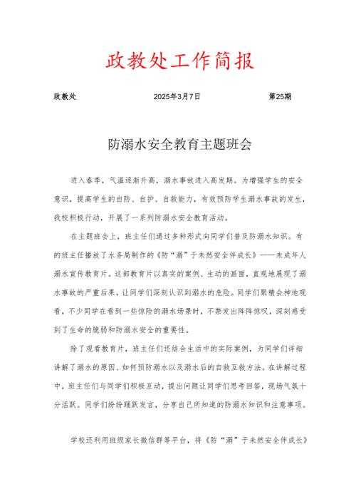 开展防溺水安全教育主题班会简报.docx