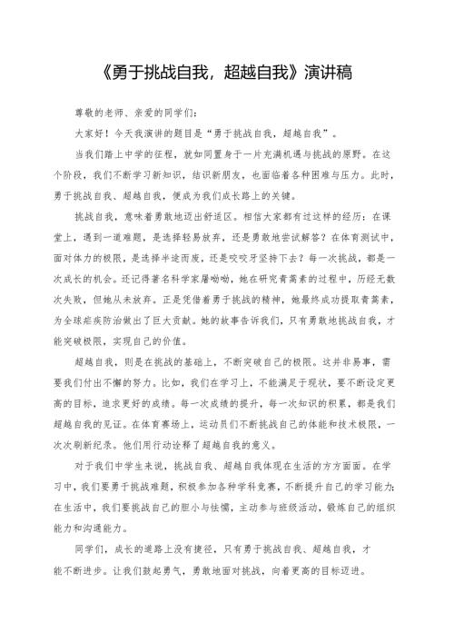 《勇于挑战自我超越自我》演讲稿.docx