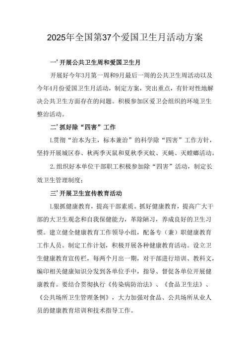 2025年中小学开展《全国第37个爱国卫生月》活动工作方案 合计3份.docx