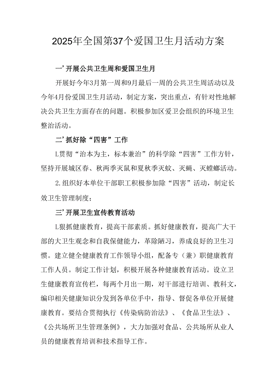 2025年中小学开展《全国第37个爱国卫生月》活动工作方案 合计3份.docx_第1页