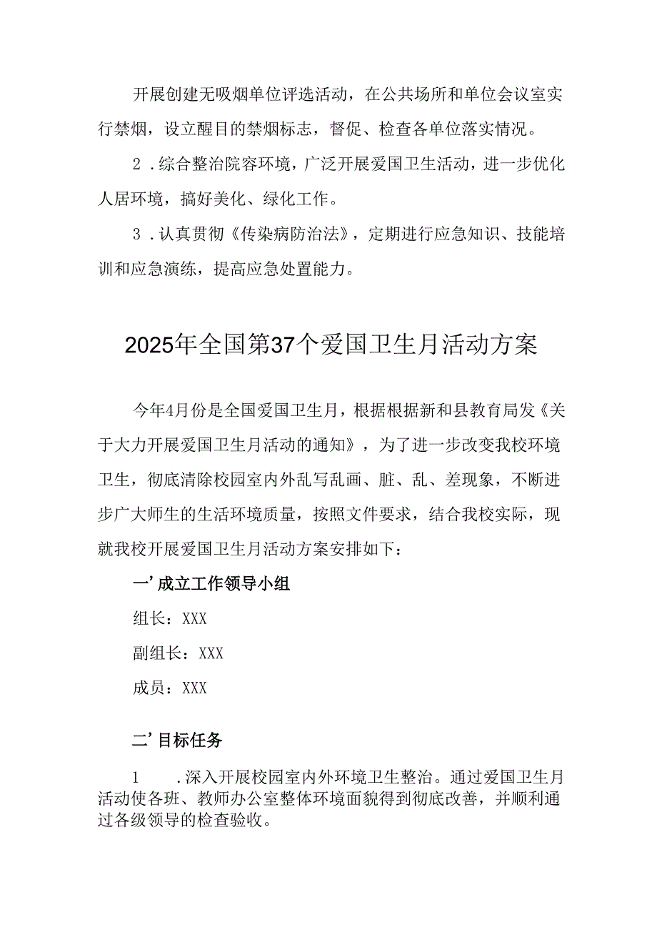 2025年中小学开展《全国第37个爱国卫生月》活动工作方案 合计3份.docx_第2页