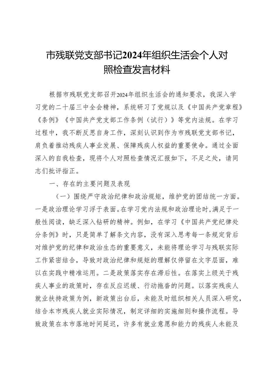市残联党支部书记2024年组织生活会个人对照检查发言材料.docx_第1页