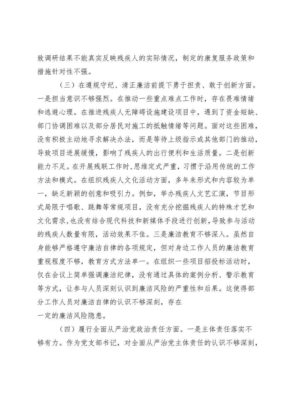 市残联党支部书记2024年组织生活会个人对照检查发言材料.docx_第3页