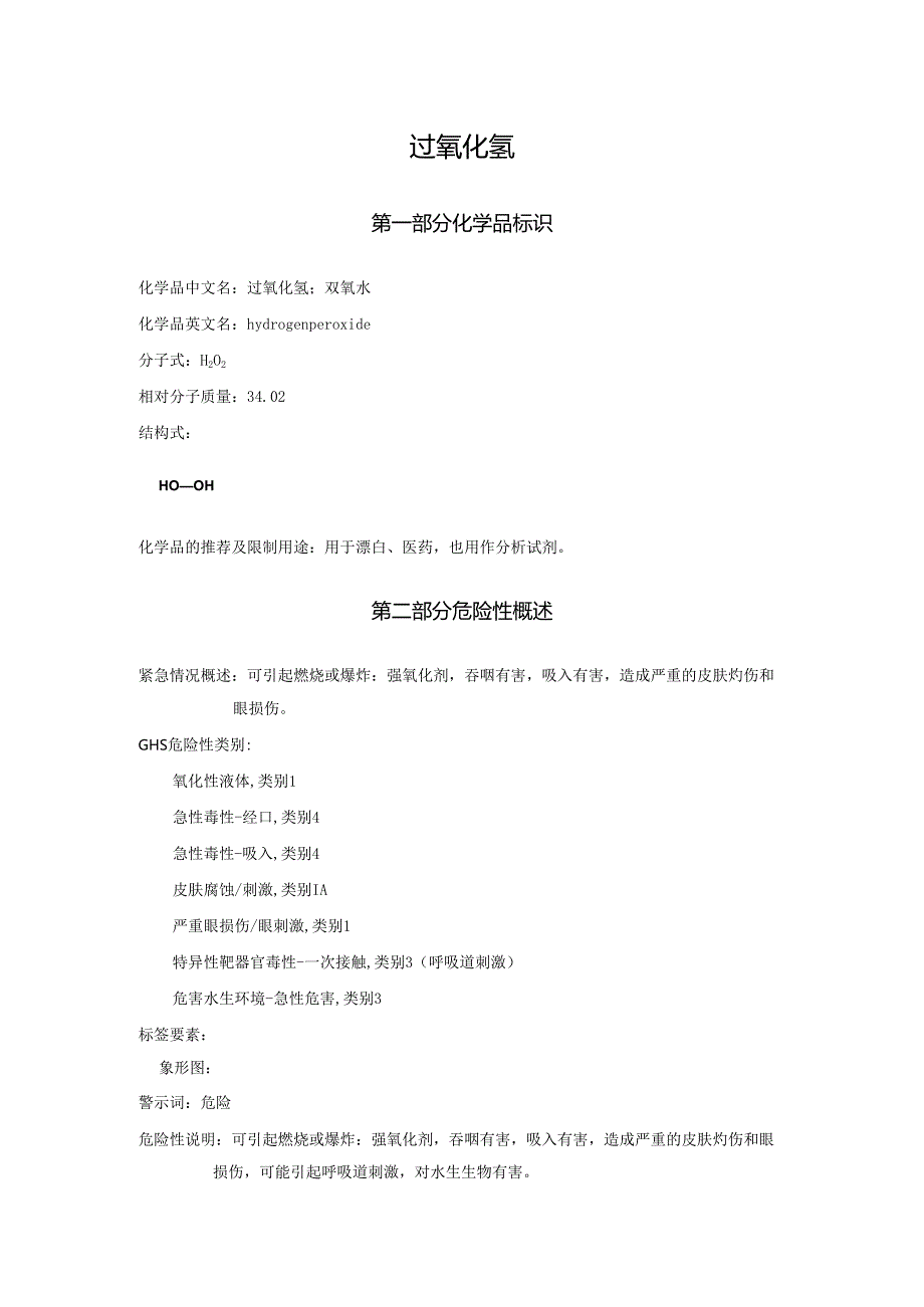 2025《过氧化氢、双氧水安全技术说明书MSDS》CAS号7722-84-1.docx_第1页