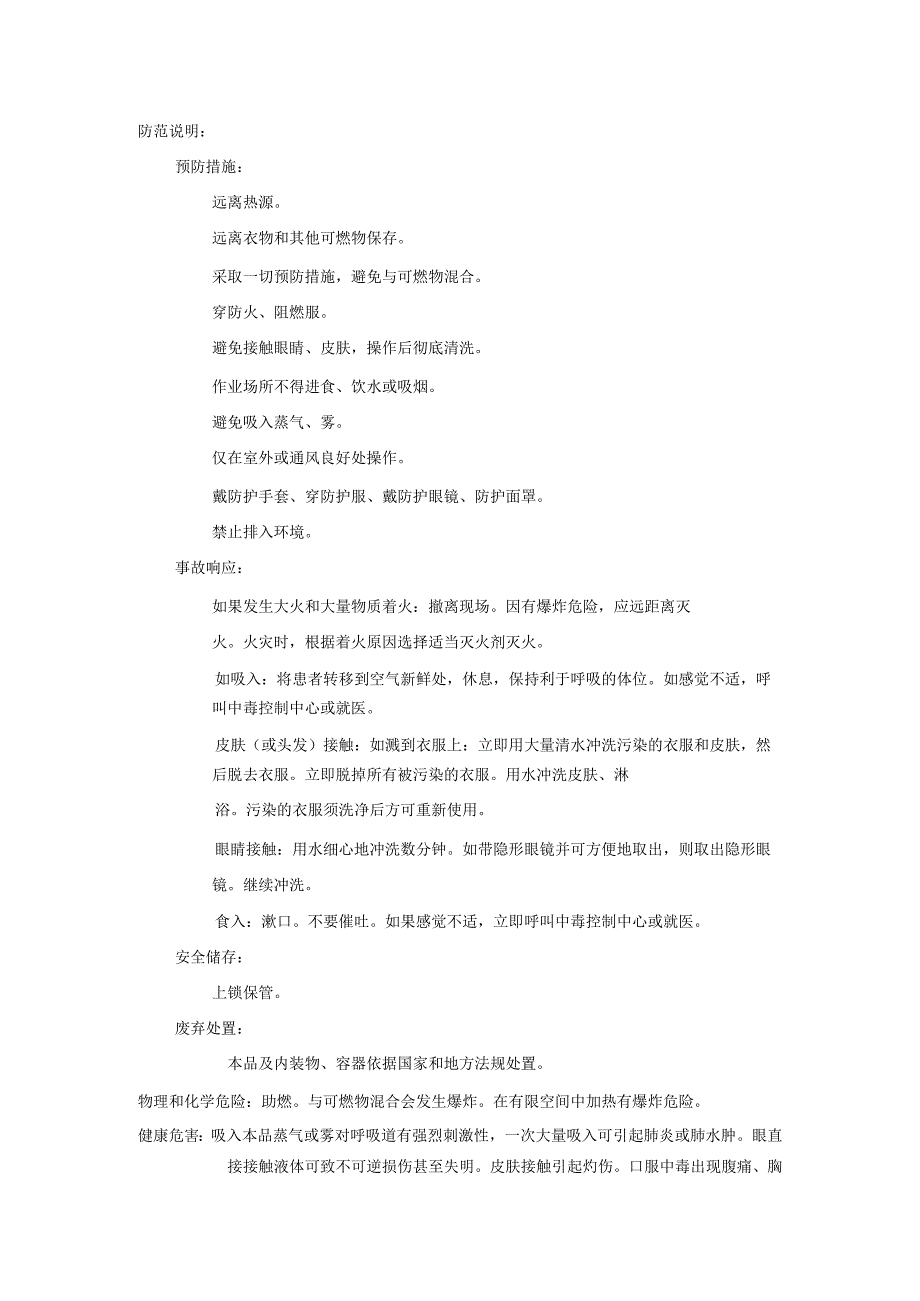 2025《过氧化氢、双氧水安全技术说明书MSDS》CAS号7722-84-1.docx_第2页