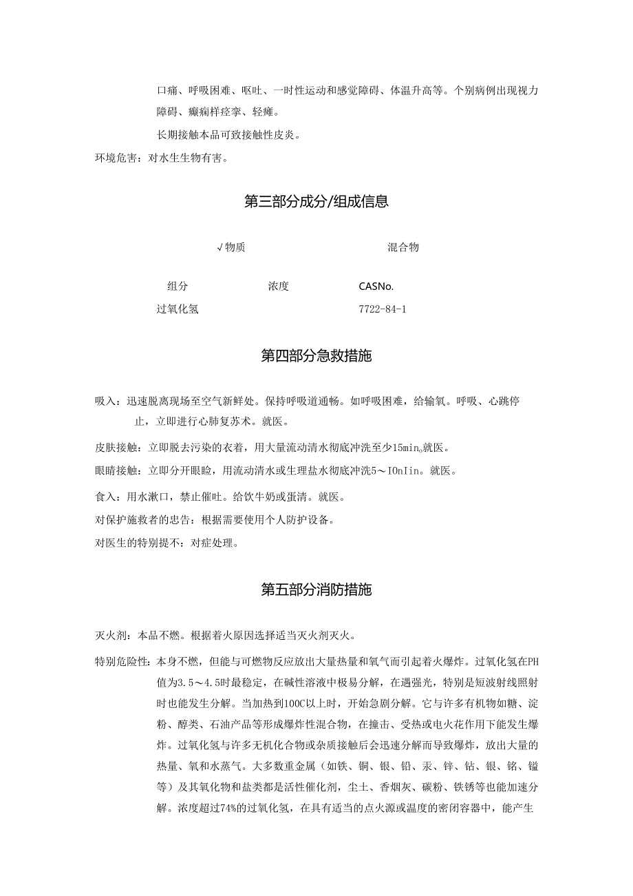 2025《过氧化氢、双氧水安全技术说明书MSDS》CAS号7722-84-1.docx_第3页