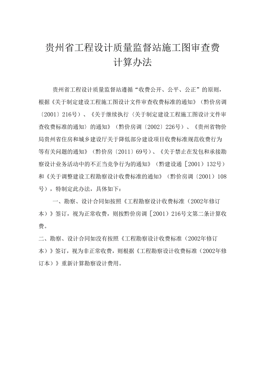 贵州省工程设计质量监督站施工图审查费计算办法.docx_第1页