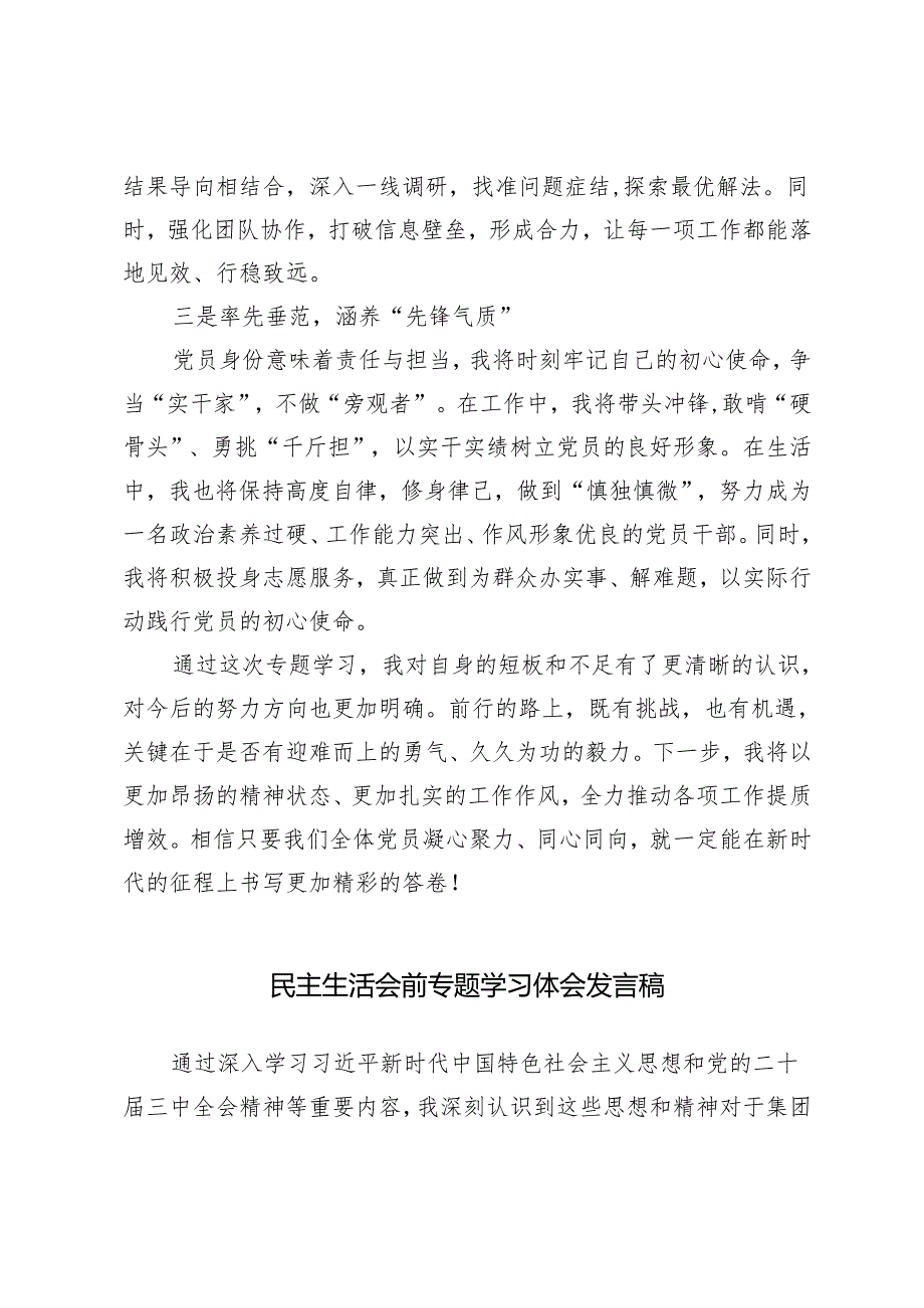 2篇 2025年民主生活会前专题学习体会发言稿.docx_第3页