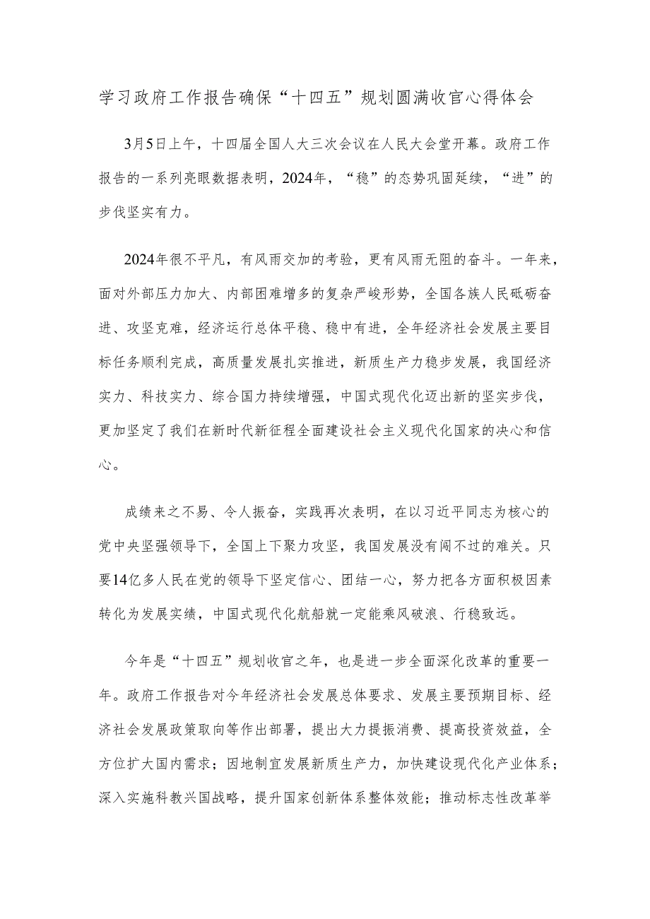 学习政府工作报告确保“十四五”规划圆满收官心得体会.docx_第1页