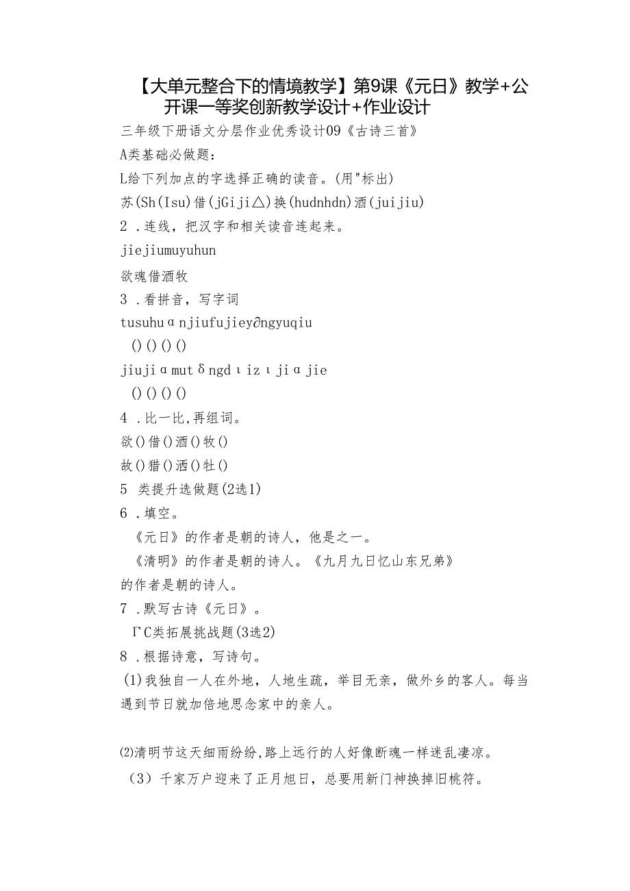 【大单元整合下的情境教学 】第9课《元日》教学 +公开课一等奖创新教学设计 +作业设计.docx_第1页