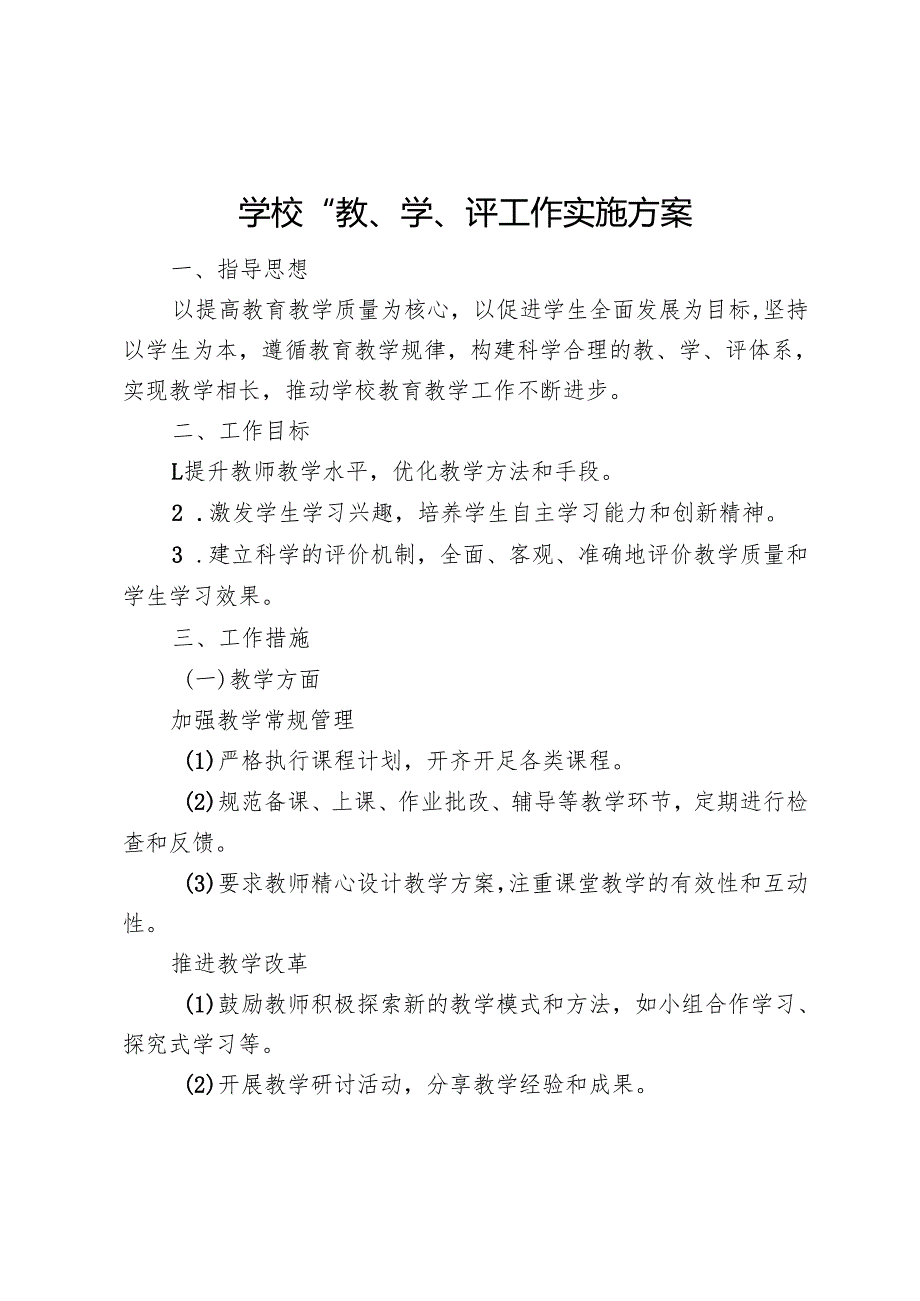 学校“教、学、评”工作实施方案.docx_第1页
