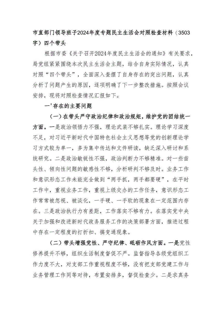 市直部门领导班子2024年度专题民主生活会对照检查材料（3503字）四个带头.docx_第1页