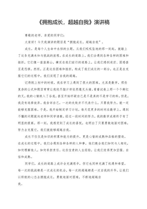 《拥抱成长超越自我》演讲稿.docx