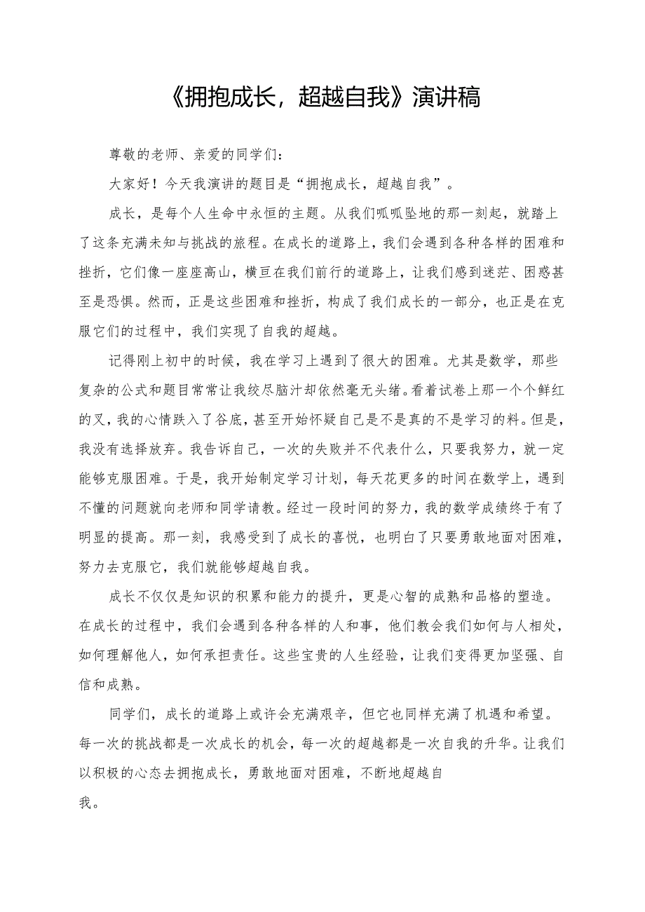 《拥抱成长超越自我》演讲稿.docx_第1页