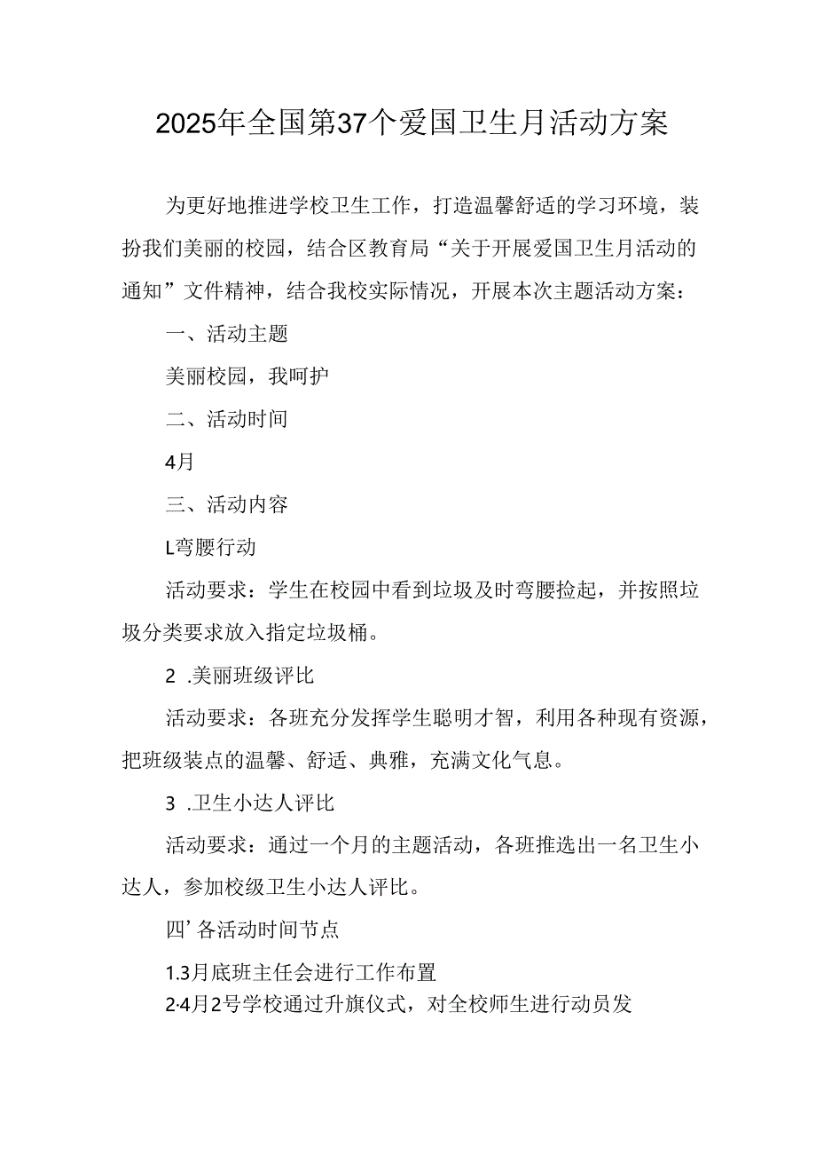 开展2025年全国第37个爱国卫生月活动工作方案.docx_第1页