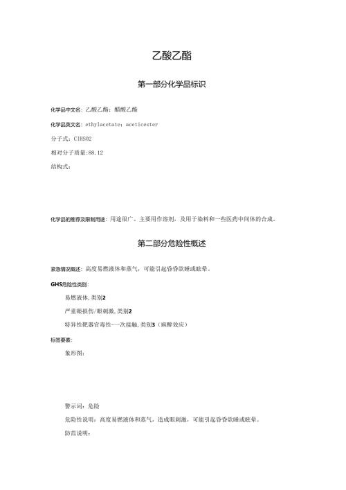 2025《乙酸乙酯、醋酸乙酯@全技术说明书MSDS》CAS号141-78-6.docx