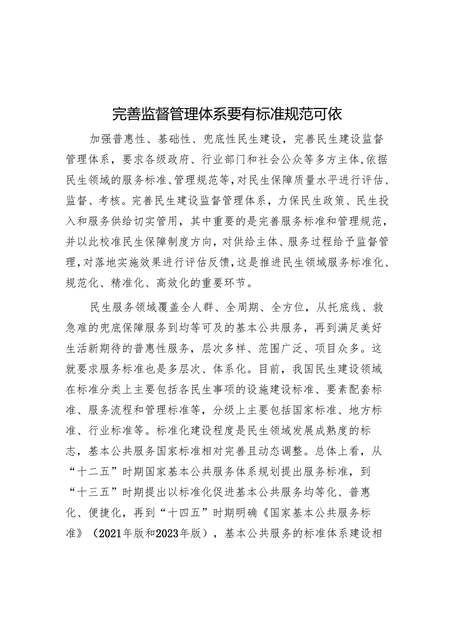 完善监督管理体系要有标准规范可依.docx_第1页