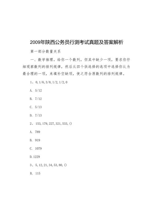 2009年陕西公务员行测考试真题及答案解析.docx