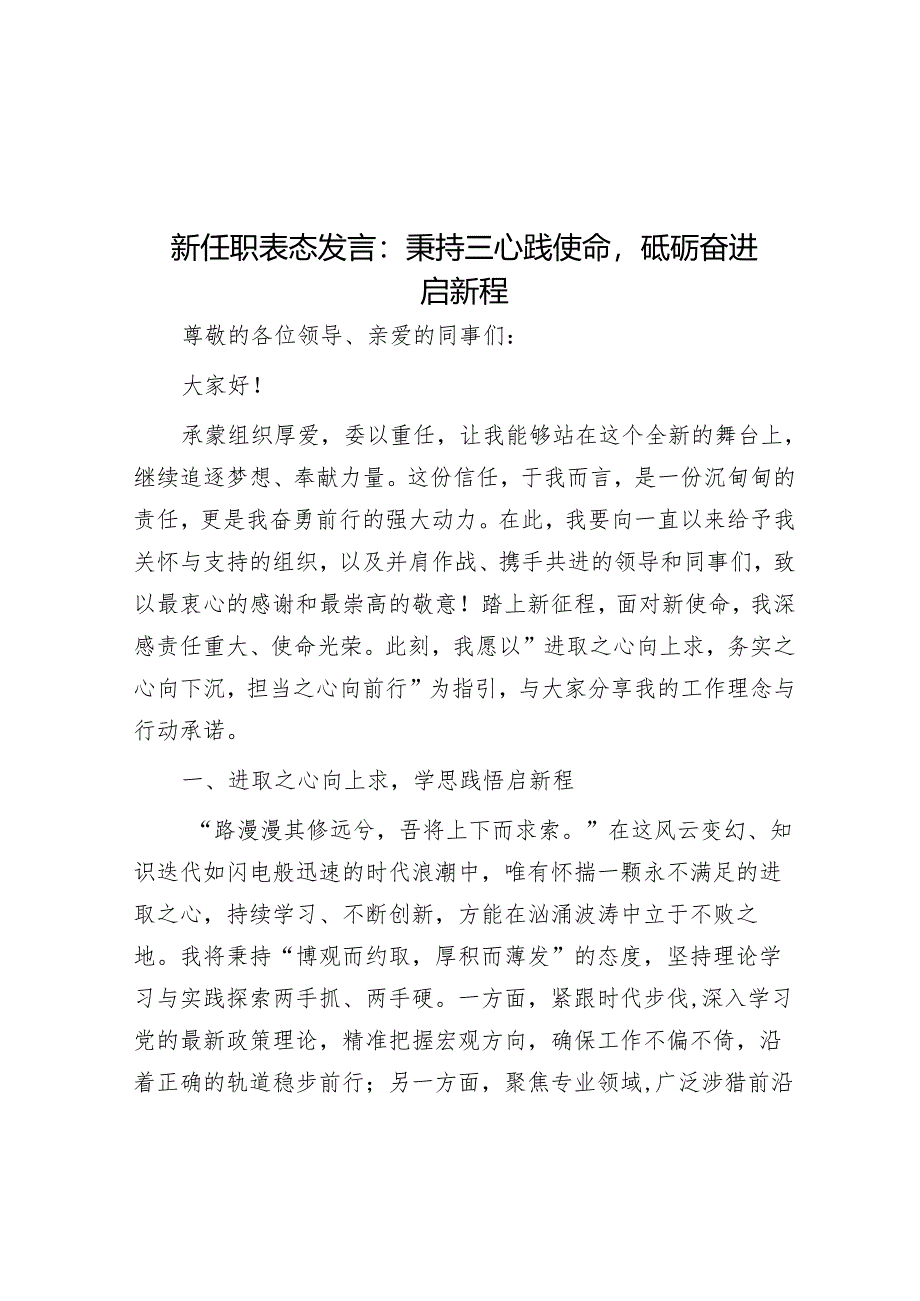 新任职表态发言：秉持三心践使命砥砺奋进启新程.docx_第1页