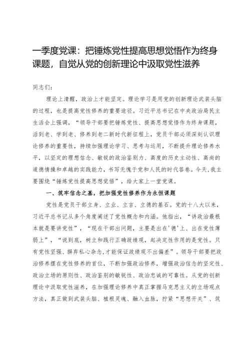 一季度党课：把锤炼党性提高思想觉悟作为终身课题自觉从党的创新理论中汲取党性滋养.docx