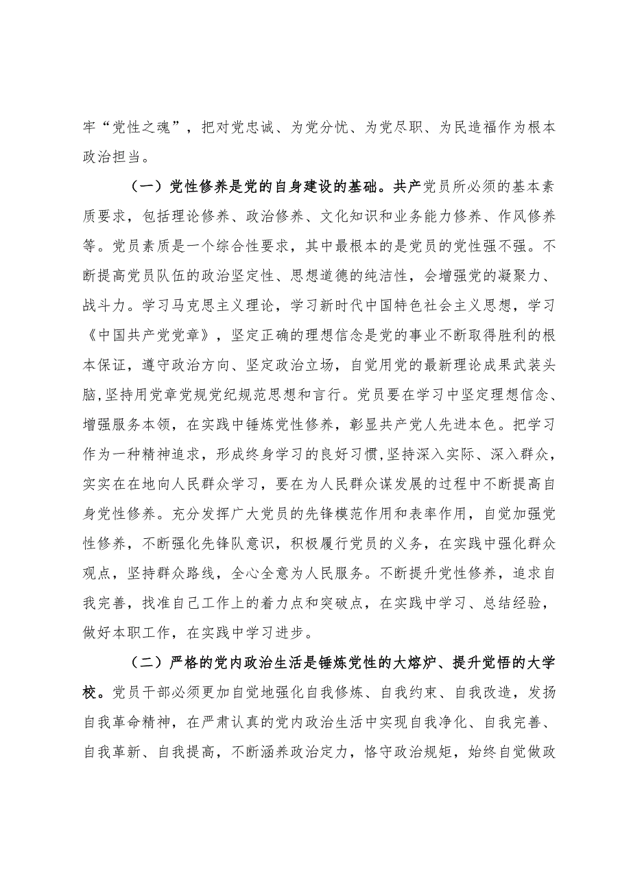 一季度党课：把锤炼党性提高思想觉悟作为终身课题自觉从党的创新理论中汲取党性滋养.docx_第2页