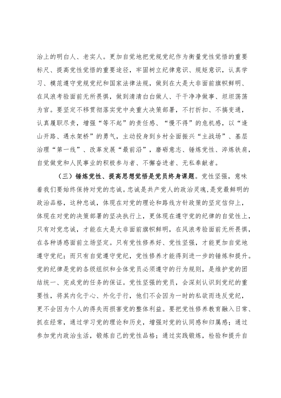 一季度党课：把锤炼党性提高思想觉悟作为终身课题自觉从党的创新理论中汲取党性滋养.docx_第3页