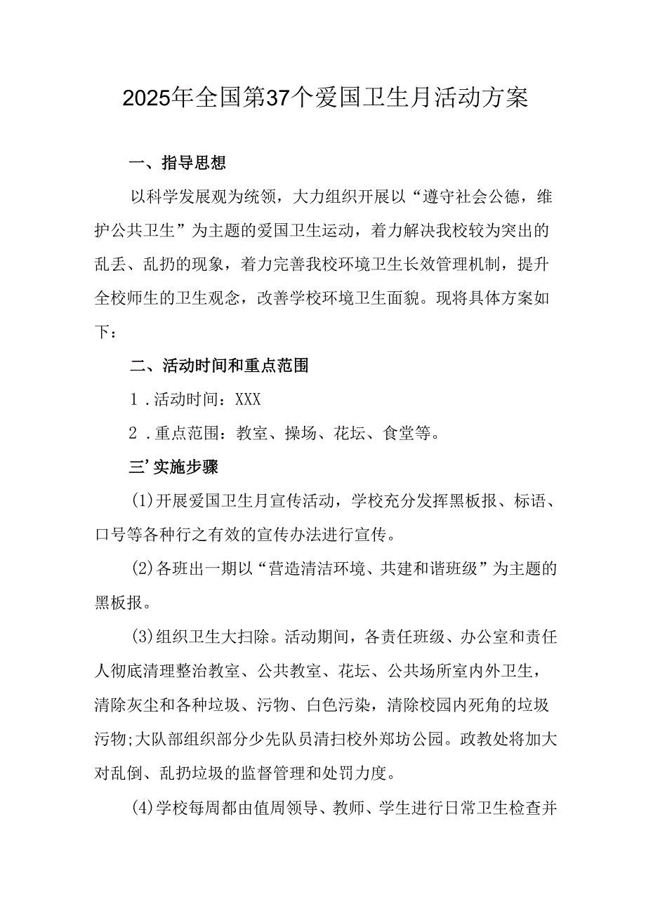 开展2025年全国第37个爱国卫生月活动工作方案 汇编6份.docx_第1页