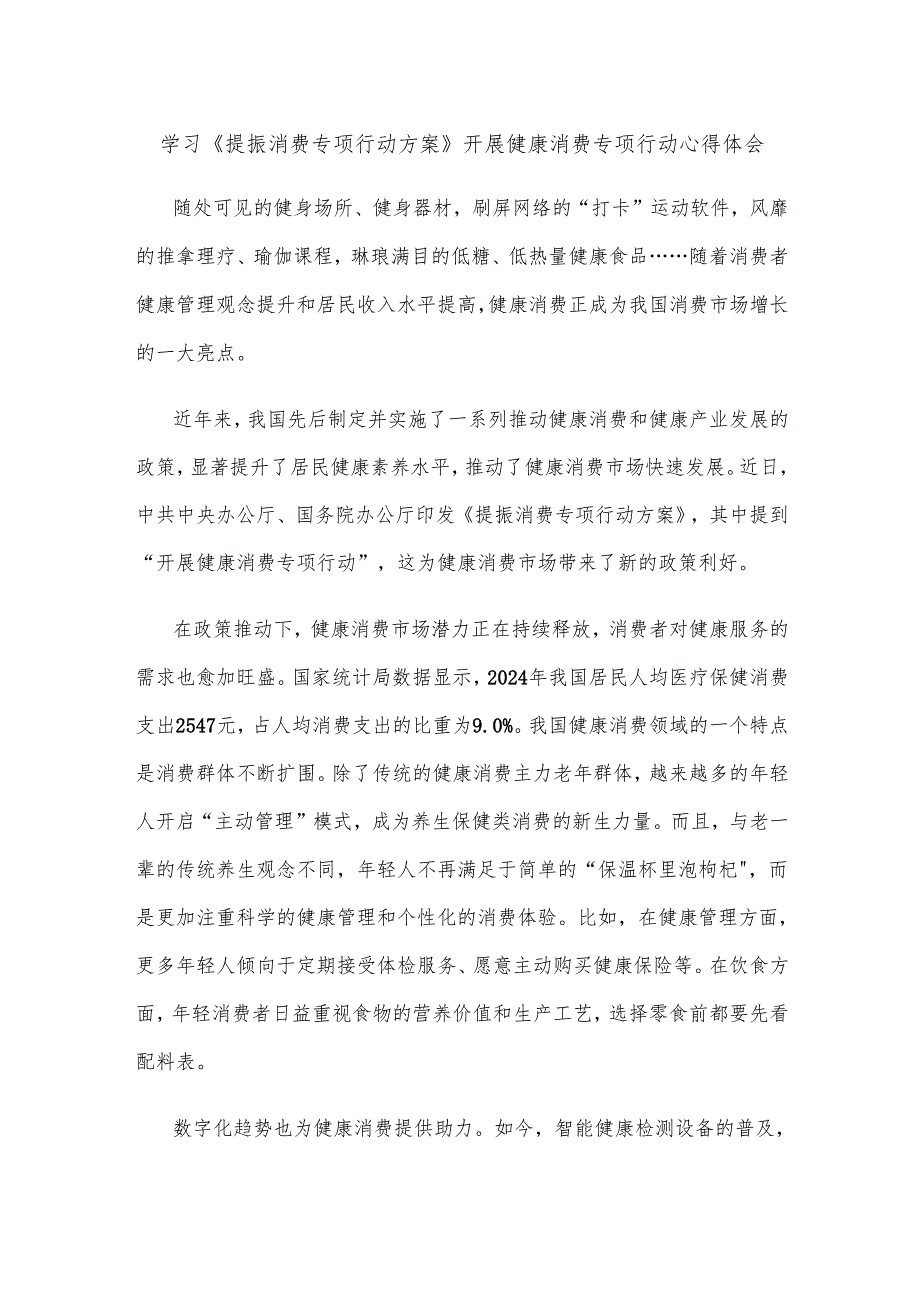 学习《提振消费专项行动方案》开展健康消费专项行动心得体会.docx_第1页