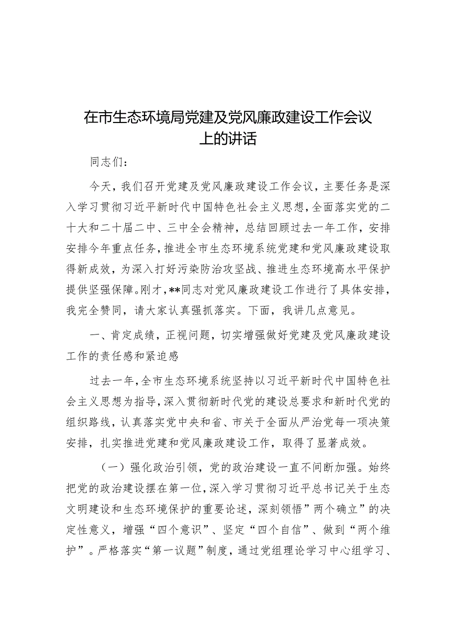在市生态环境局党建及党风廉政建设工作会议上的讲话.docx_第1页