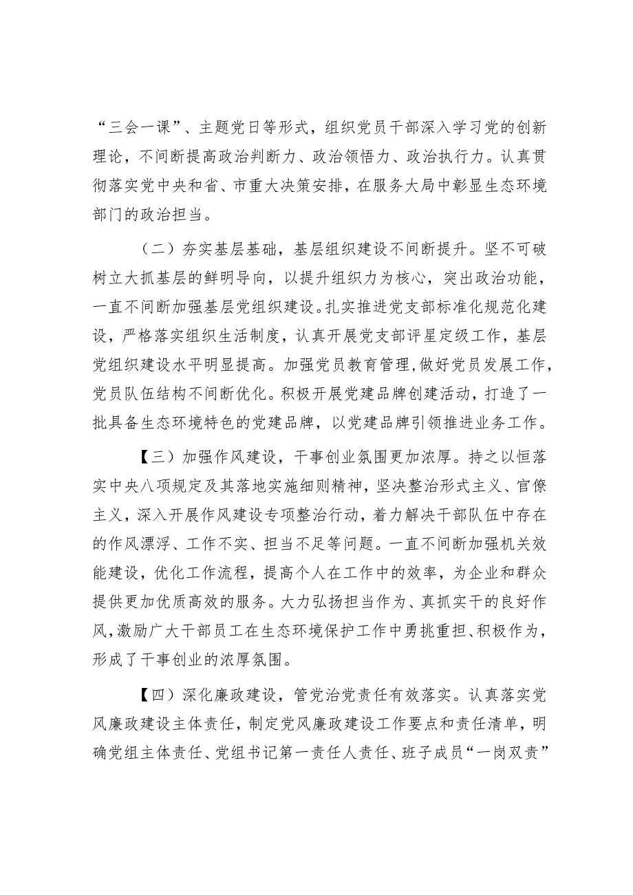 在市生态环境局党建及党风廉政建设工作会议上的讲话.docx_第2页