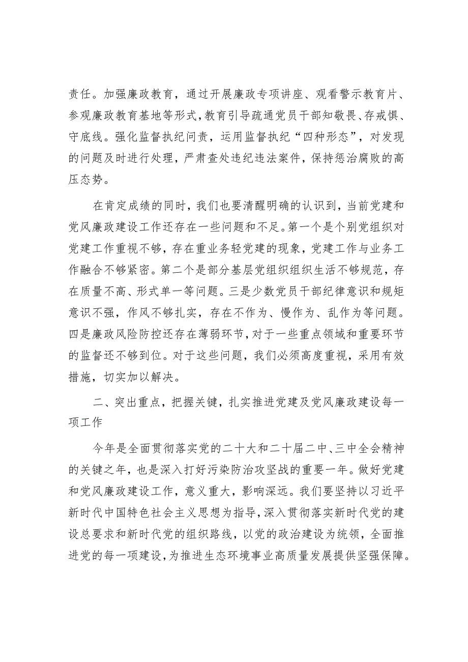在市生态环境局党建及党风廉政建设工作会议上的讲话.docx_第3页