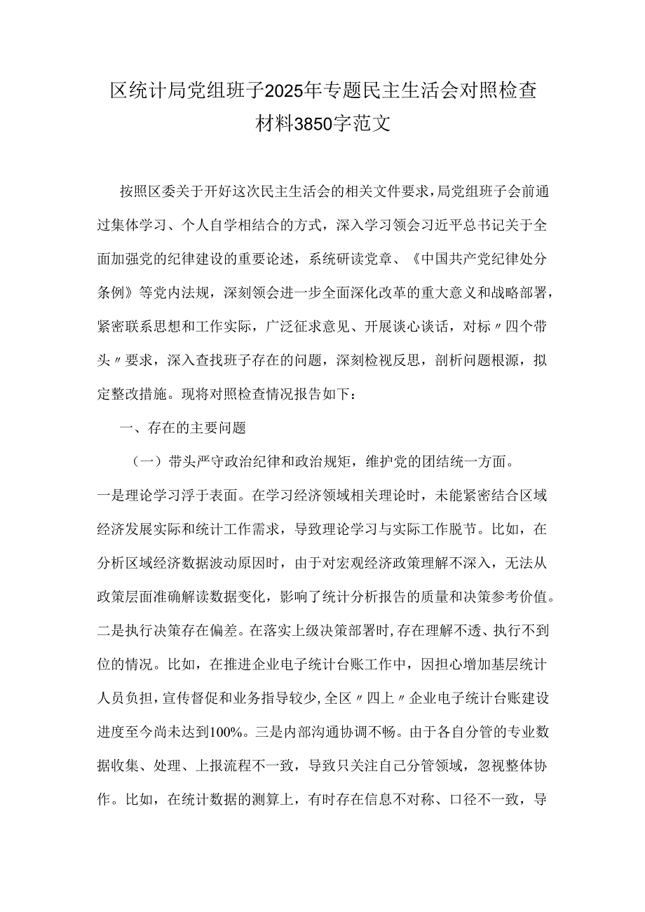 区统计局党组班子2025年专题民主生活会对照检查材料3850字范文.docx_第1页