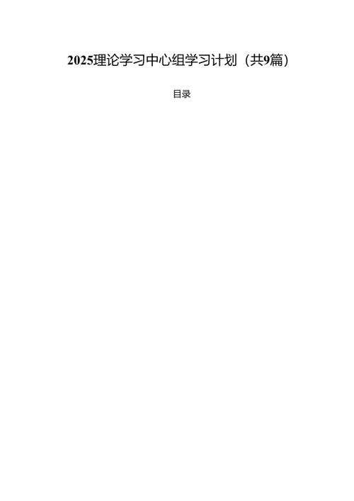 （9篇）理论学习中心组学习计划精选版.docx