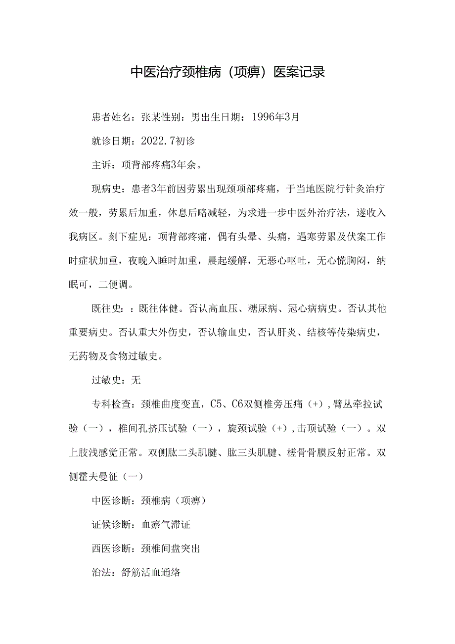中医治疗颈椎病(项痹)医案记录.docx_第1页