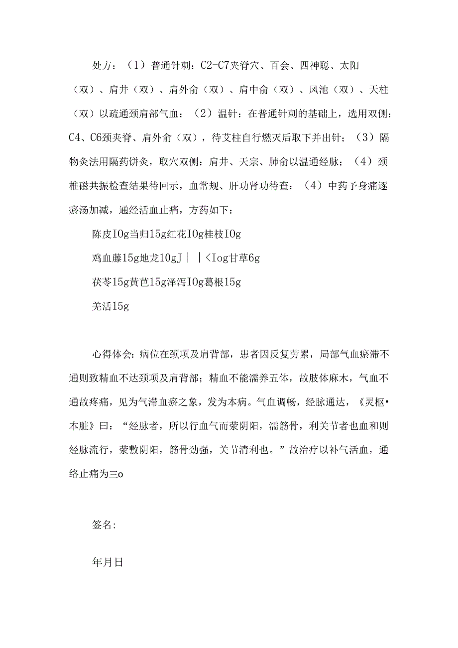 中医治疗颈椎病(项痹)医案记录.docx_第2页