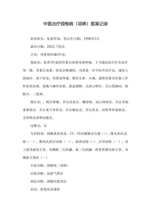 中医治疗颈椎病(项痹)医案记录.docx