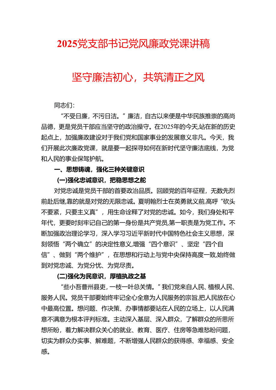 2025 党支部书记党风廉政党课讲稿.docx_第1页