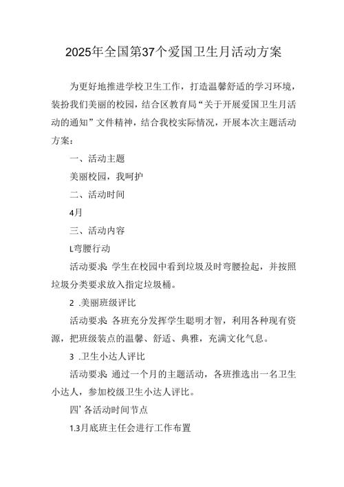 2025年开展全国第37个爱国卫生月活动工作方案 合计6份.docx