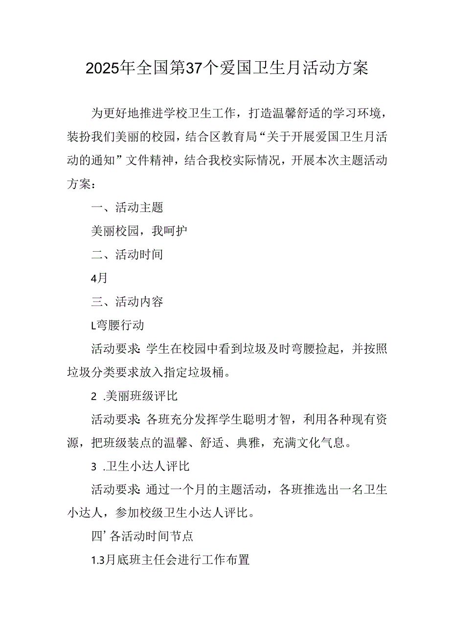 2025年开展全国第37个爱国卫生月活动工作方案 合计6份.docx_第1页